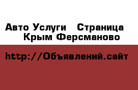 Авто Услуги - Страница 6 . Крым,Ферсманово